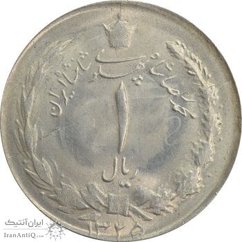 سکه 1 ریال 1325 - MS63 - محمد رضا شاه