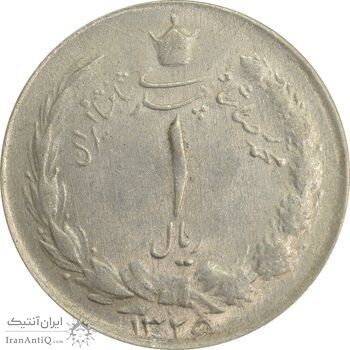 سکه 1 ریال 1325 - AU58 - محمد رضا شاه