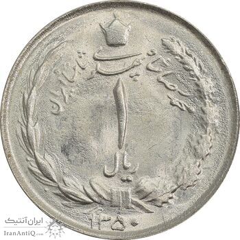 سکه 1 ریال 1350 - MS65 - محمد رضا شاه