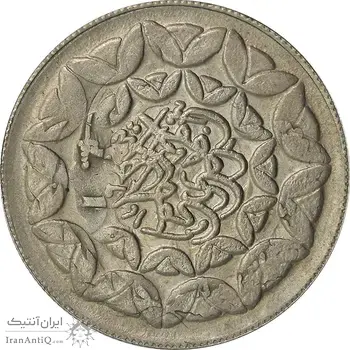 سکه 20 ریال 1360 سومین سالگرد (پرسی روی سکه پهلوی) - EF40 - جمهوری اسلامی
