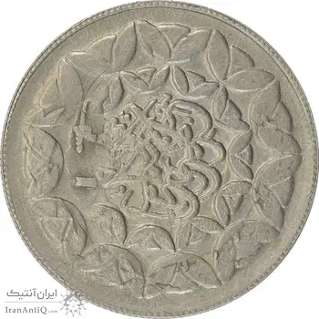 سکه 20 ریال 1360 سومین سالگرد (پرسی روی سکه پهلوی) - EF40 - جمهوری اسلامی