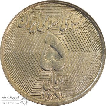سکه 5 ریال 1370 (نمونه) - MS63 - جمهوری اسلامی