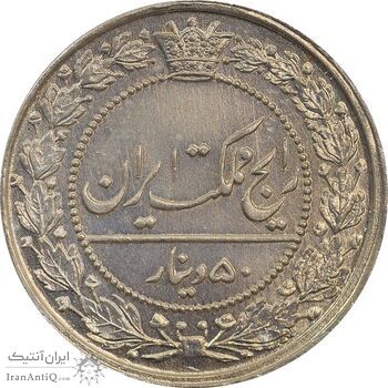 سکه 50 دینار 1319 نیکل - MS66 - مظفرالدین شاه