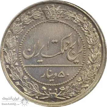 سکه 50 دینار 1319 نیکل - MS66 - مظفرالدین شاه