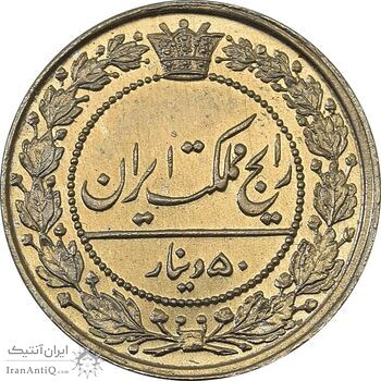 سکه 50 دینار 1319 نیکل - MS66 - مظفرالدین شاه