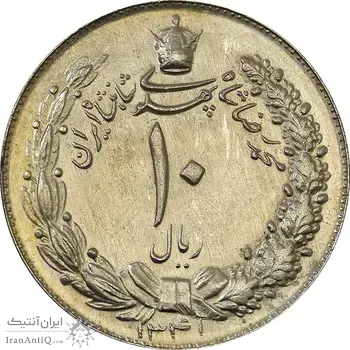 سکه 10 ریال 1341 (نازک) - MS63 - محمد رضا شاه