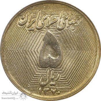 سکه 5 ریال 1370 (نمونه) - MS63 - جمهوری اسلامی