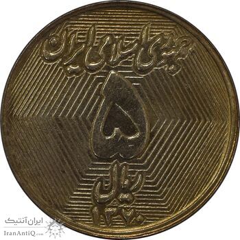 سکه 5 ریال 1370 (نمونه) - MS63 - جمهوری اسلامی