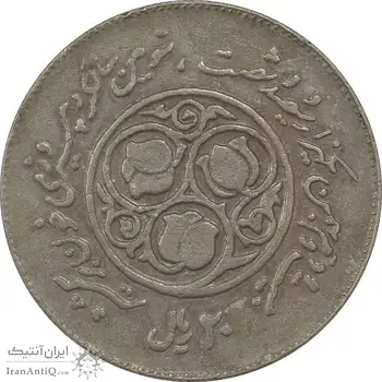 سکه 20 ریال 1360 سومین سالگرد (چرخش 180 درجه) - VF35 - جمهوری اسلامی
