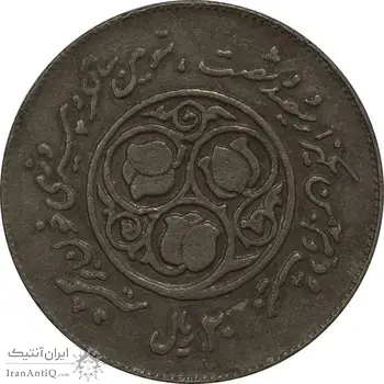 سکه 20 ریال 1360 سومین سالگرد (چرخش 180 درجه) - VF35 - جمهوری اسلامی