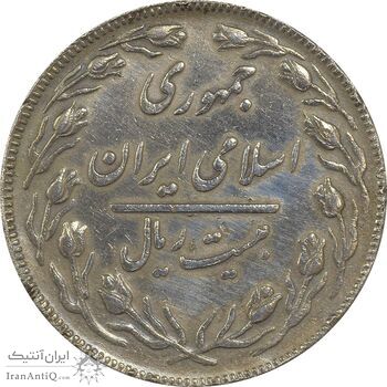 سکه 20 ریال (دو رو جمهوری) - VF30 - جمهوری اسلامی