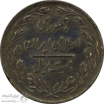 سکه 20 ریال (دو رو جمهوری) - VF30 - جمهوری اسلامی