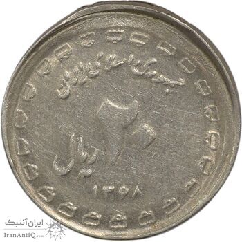 سکه 20 ریال یادبود دفاع مقدس 1368 (خارج از مرکز) - EF45 - جمهوری اسلامی سکه 20 ریال یادبود دفاع مقدس 1368 (خارج از مرکز) - EF45 - جمهوری اسلامی