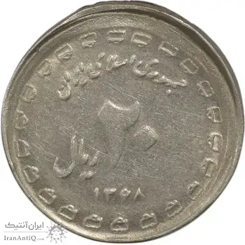 سکه 20 ریال یادبود دفاع مقدس 1368 (خارج از مرکز) - EF45 - جمهوری اسلامی