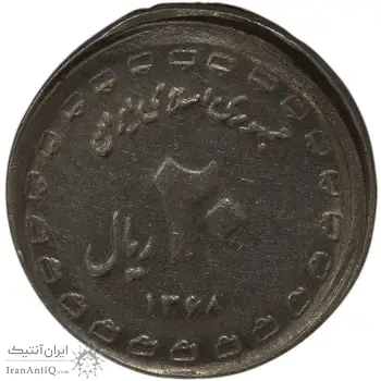 سکه 20 ریال یادبود دفاع مقدس 1368 (خارج از مرکز) - EF45 - جمهوری اسلامی