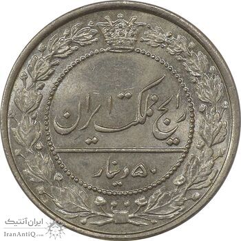 سکه 50 دینار 1307 نیکل - MS65 - رضا شاه