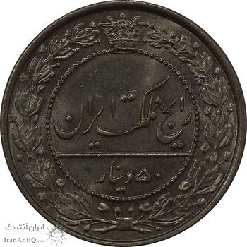 سکه 50 دینار 1307 نیکل - MS65 - رضا شاه