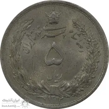 سکه 5 ریال 1312 - MS63 - رضا شاه