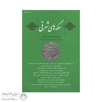 مجله دوفصلنامه سکه های شرقی شماره 9