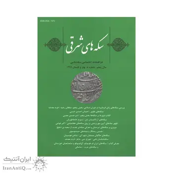 مجله دوفصلنامه سکه های شرقی شماره 9