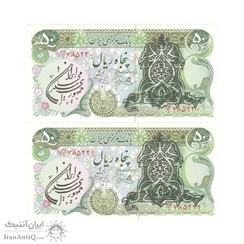 اسکناس 50 ریال سورشارژی (یگانه - خوش کیش) مهر جمهوری - جفت - UNC63 - جمهوری اسلامی
