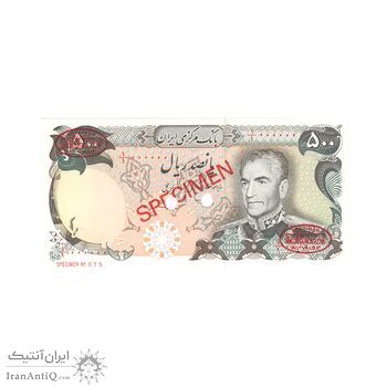 اسکناس 500 ریال (یگانه - مهران) نمونه - UNC65 - محمد رضا شاه