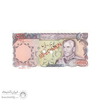 اسکناس 5000 ریال (یگانه - خوش کیش) نمونه - UNC65 - محمد رضا شاه اسکناس 5000 ریال (یگانه - خوش کیش) نمونه - UNC65 - محمد رضا شاه