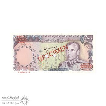 اسکناس 5000 ریال (یگانه - مهران) نمونه - UNC64 - محمد رضا شاه