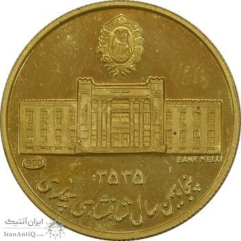 مدال طلا 5 گرمی بانک ملی - MS65 - محمد رضا شاه