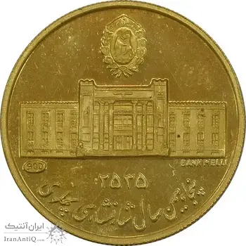 مدال طلا 5 گرمی بانک ملی - MS65 - محمد رضا شاه