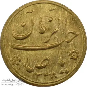 سکه طلا شاباش صاحب زمان نوع دو 1338 - MS63 - محمد رضا شاه