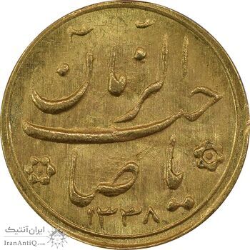 سکه طلا شاباش صاحب زمان نوع دو 1338 - MS63 - محمد رضا شاه