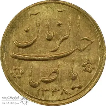 سکه طلا شاباش صاحب زمان نوع دو 1338 - MS63 - محمد رضا شاه