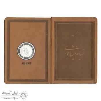 مدال نقره حکیم خیام نیشابوری - 40 گرمی