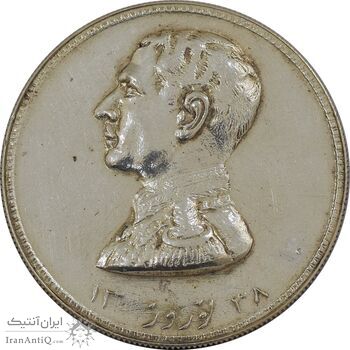 مدال نقره نوروز 1338 (شاه تک) - AU58 - محمد رضا شاه