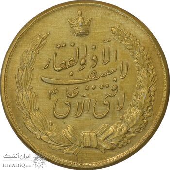 مدال نقره نوروز 1342 (لافتی الا علی) طلایی - MS60 - محمد رضا شاه