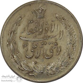 مدال نقره نوروز 1344 (لافتی الا علی) - AU58 - محمد رضا شاه مدال نقره نوروز 1344 (لافتی الا علی) - AU58 - محمد رضا شاه