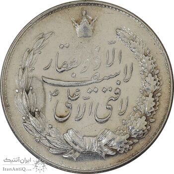 مدال نقره نوروز 1346 (لافتی الا علی) - AU58 - محمد رضا شاه