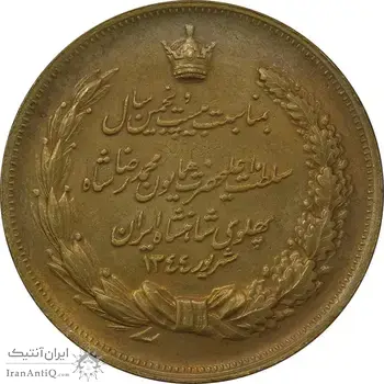 مدال برنز بیست و پنجمین سال سلطنت 1344 - AU58 - محمدرضا شاه
