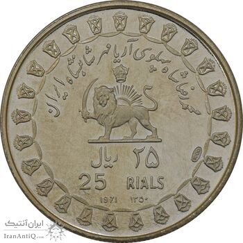 مدال نقره 25 ریال جشنهای 2500 ساله 1350 - PF62 - محمد رضا شاه