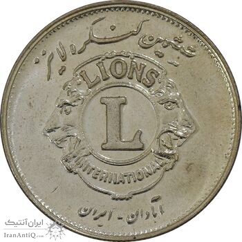 مدال نقره کنگره لاینز 1345 - MS64 - محمد رضا شاه