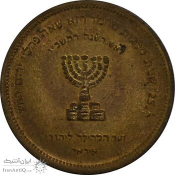 مدال برنز انجمن کلیمیان 1344 - MS62 - محمد رضا شاه