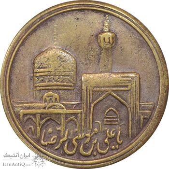 مدال یادبود برنز امام رضا (ع) بدون تاریخ - VF35 - محمد رضا شاه