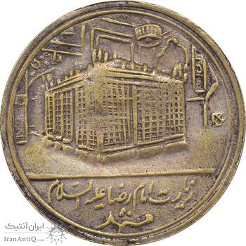 مدال یادبود برنز امام رضا (ع) بدون تاریخ - VF35 - محمد رضا شاه