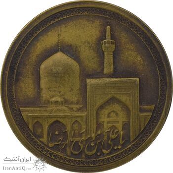مدال یادبود برنز امام رضا (ع) بدون تاریخ (بزرگ) -  EF45 - محمد رضا شاه