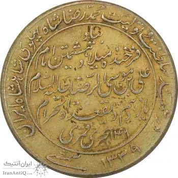 مدال یادبود میلاد امام رضا (ع) 1339 - EF40 - محمد رضا شاه