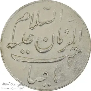 مدال یادبود جشن نوروز (صاحب زمان) - MS62 - محمد رضا شاه