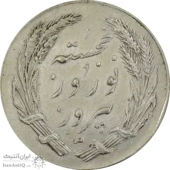 مدال یادبود جشن نوروز (صاحب زمان) - MS62 - محمد رضا شاه