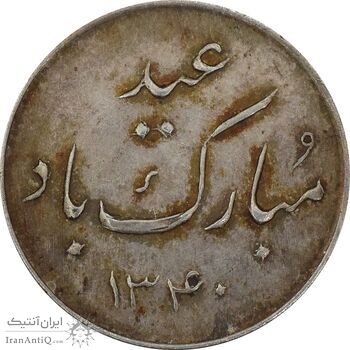 مدال عید مبارک باد 1340 - MS63 - محمد رضا شاه