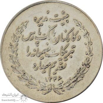 مدال بانک پارس 1346 - AU58 - محمد رضا شاه
